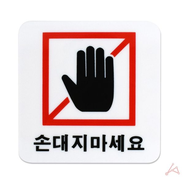에어컨조작금지 손대지마세요 경고문(WF48783)