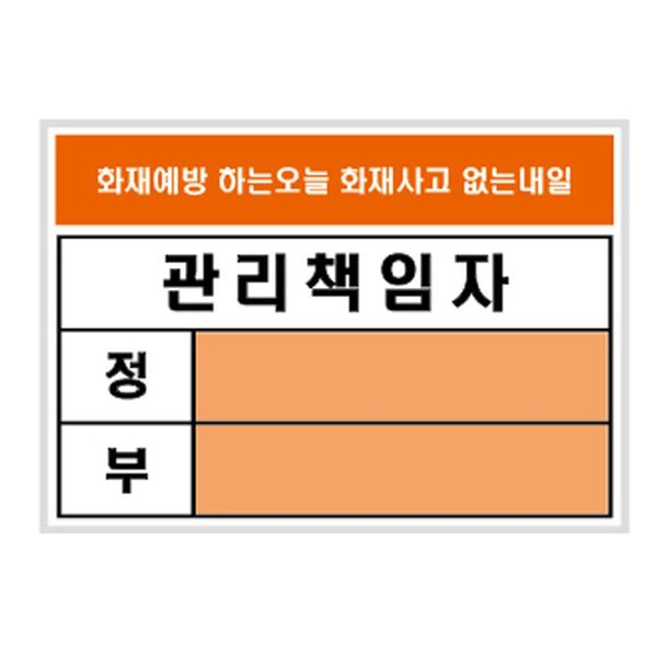 방화 U2600 A7 관리책임자 105x74 표지판(WFIXLWX)