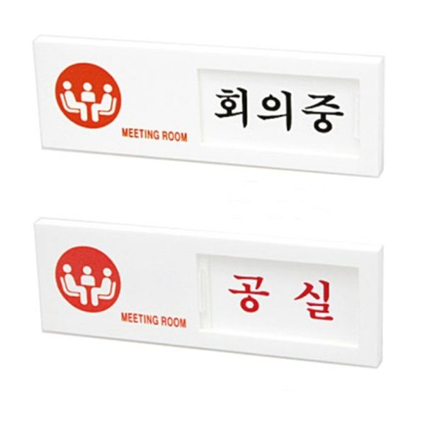 부착식 알림판 회의중 공실 회사 미팅룸 팻말 안내판[