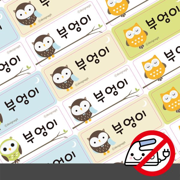 붙이는 의류네임스티커부엉이일러스트