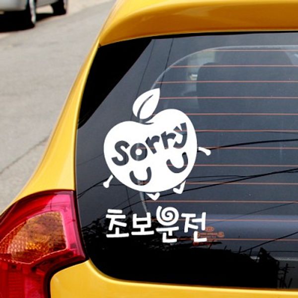 사과 sorry 초보운전 [자동차스티커/초보운전스티커]