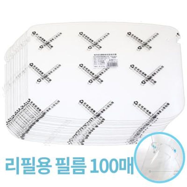 페이스쉴드 안경형 마스크 리필용 투명필름 100개입