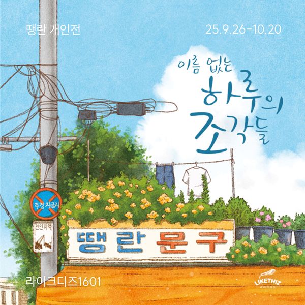 [서울/전시] 땡란  : 이름 없는 하루의 조각들