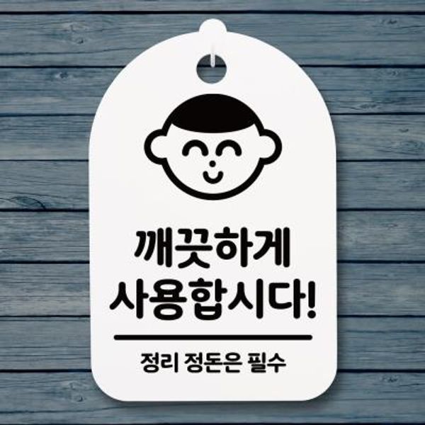 안내간판(30)_032_깨끗하게 사용합시다
