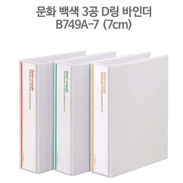 hplusmall 문화 백색 3공 D링 바인더 A4- 7cm (B749A-7) - 핫트랙스