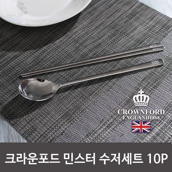 크라운포드 민스터 스텐 수저세트(숟가락+젓가락 10벌