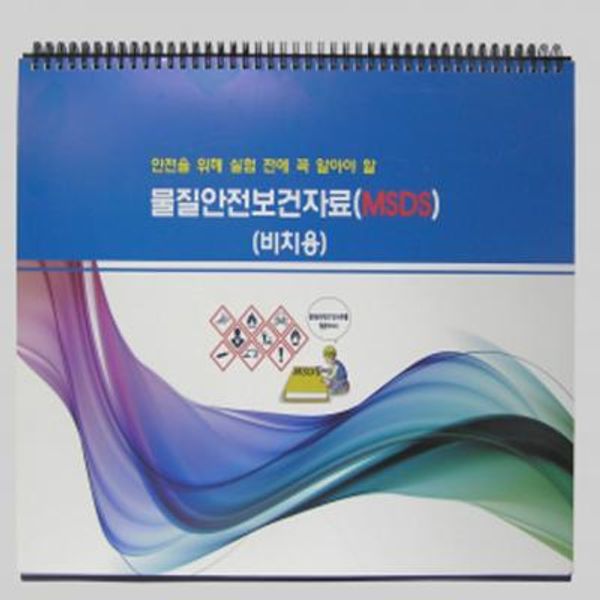 물질안전보건자료(비치용)-MSDS