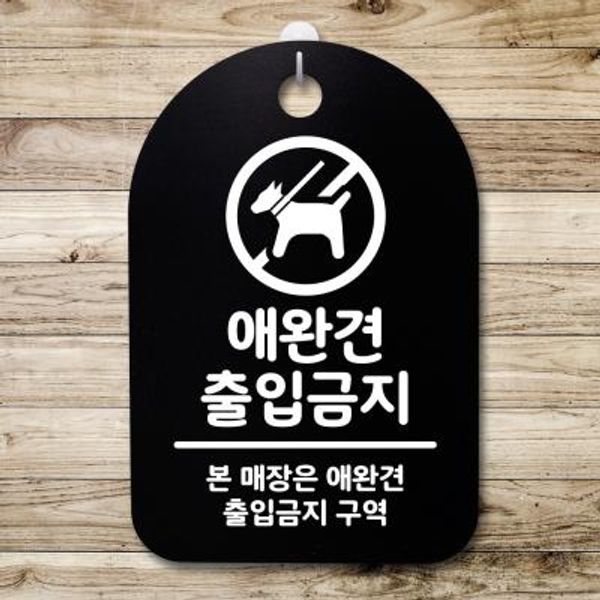 안내판 표지판(30B)_DSP_125_애완견 출입금지