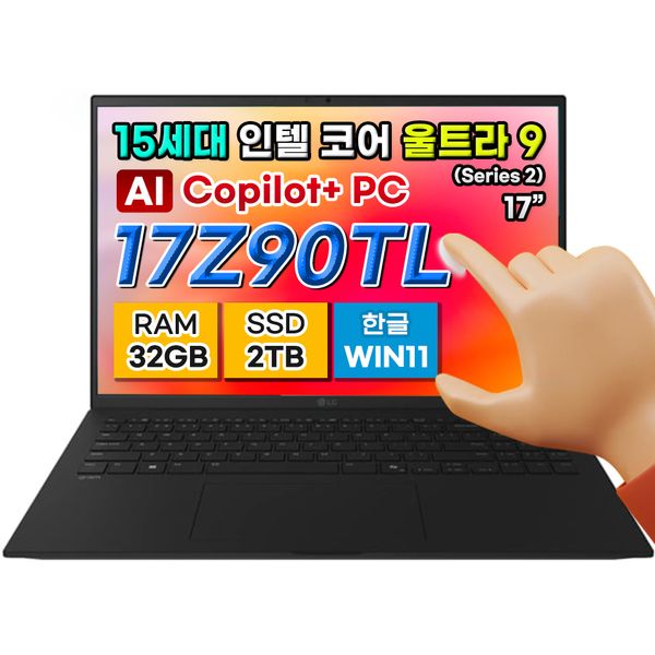 LG그램 17Z90TL-UB9 울트라9 32GB 2TB 코파일 노트북