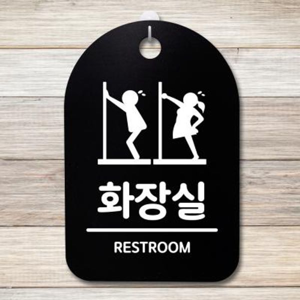 안내판 표지판(30B)_DSP_038_남자여자 화장실 급해요