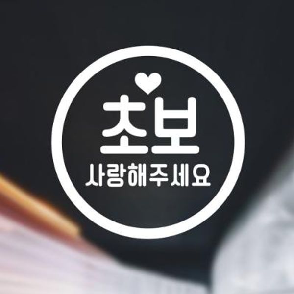 18D52 심플동그라미문구초보사랑해주세요 화이트