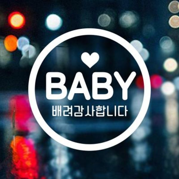 18A41 심플동그라미문구BABY영문배려감사 화이트