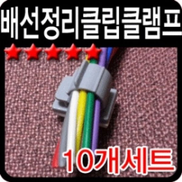 배선정리 클립형퀵클램프 전선 케이블 정리(W2B4A0D)