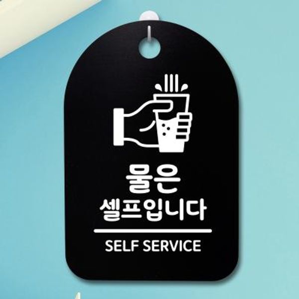 안내판 표지판(30B)_DSP_253_물은 셀프입니다 02