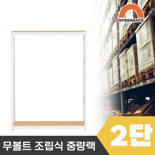 스피드랙 2T 창고선반 중량랙 2단 1200 x 900 x 1500