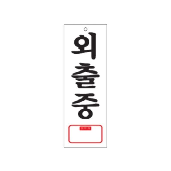 0113 외출중 TEL(아크릴사인)(95mm X 270mm)(WF69C65)