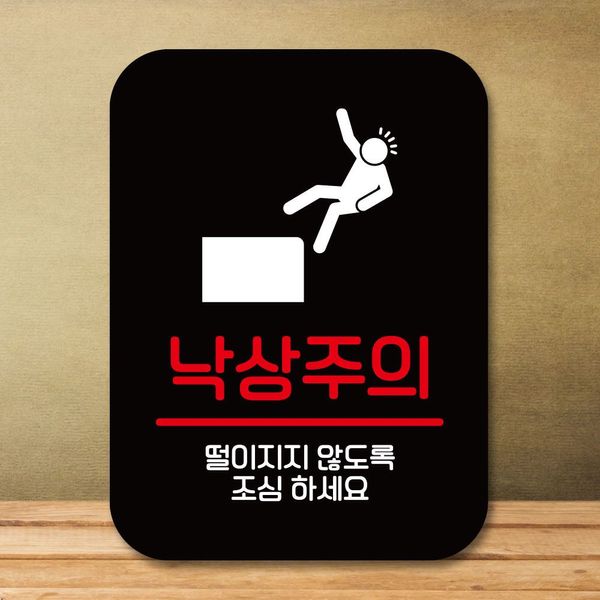 안내판 표지판 팻말_Q2_낙상주의_블랙(WBC2C4B)