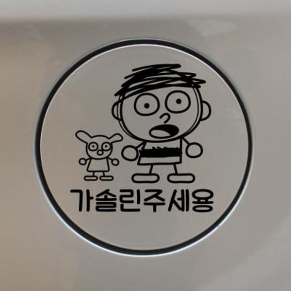 주유구스티커_러프스케치 가솔린