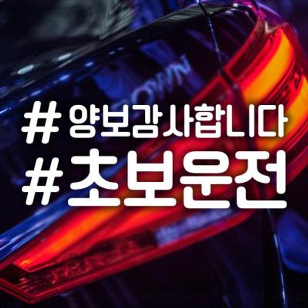 18F04 해시태그양보감사초보운전 화이트