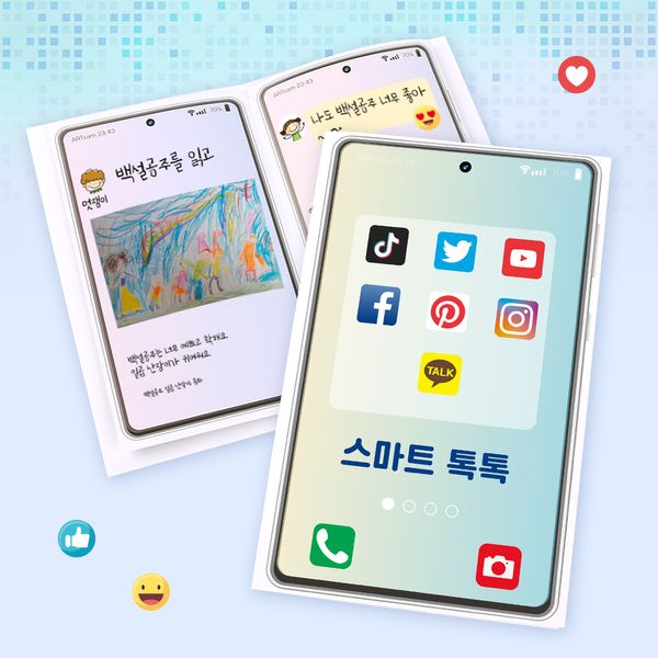(미술샘) DIY 디지털 시민의식 만들기 - 스마트 톡톡