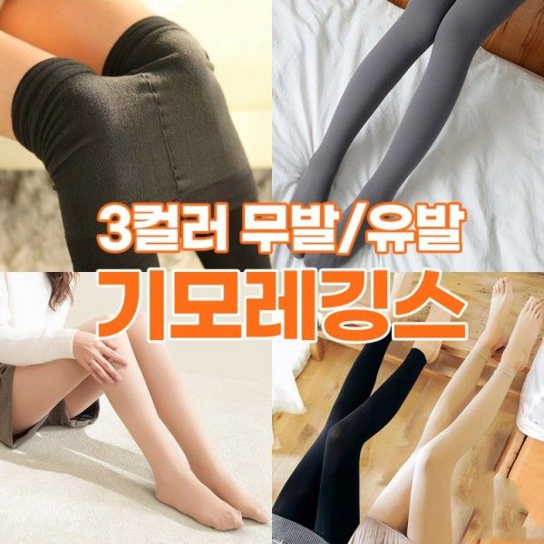 겨울 기모레깅스 3컬러 유발 무발 레깅스