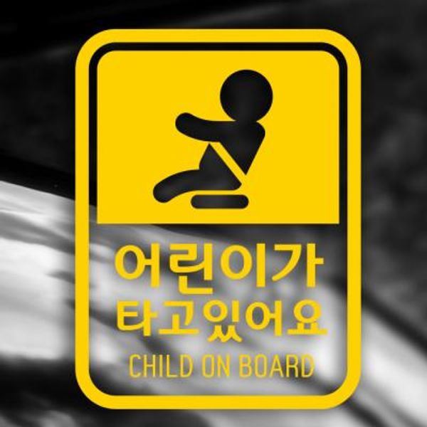 자동차스티커 아기가타고있어요 084 반사