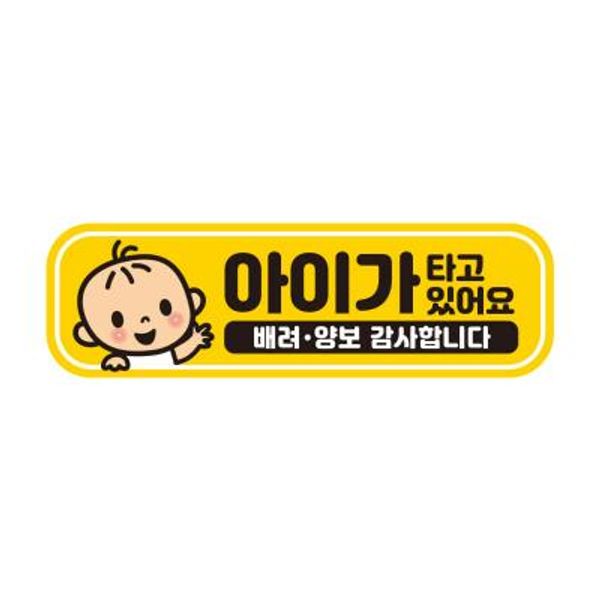 초보운전 탈부착 자석 반사 스티커 아기가 타고 EB027