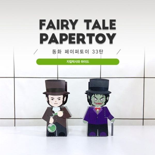 지킬박사와 하이드_동화페이퍼토이 33탄