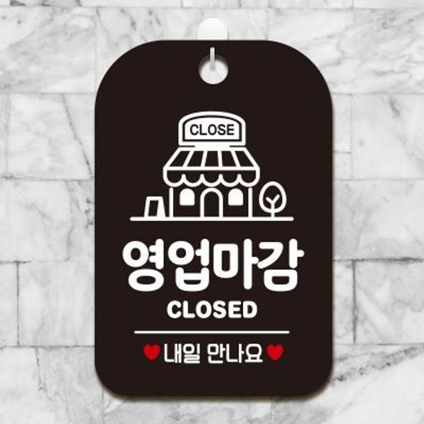 사무실 안내판 표지판 제작 HA059영업마감클로즈매장