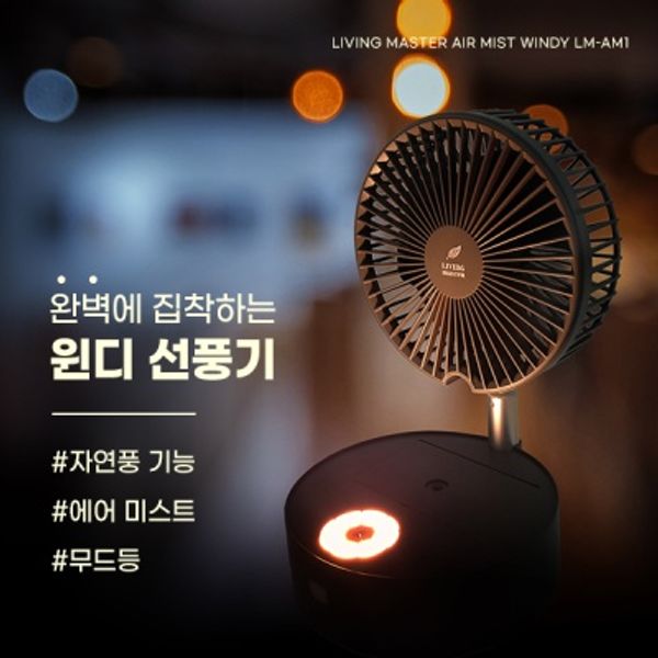 스마트한 선풍기  리빙마스터 에어미스트 윈디