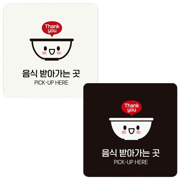 화이트 안내판 18x18cm 음식받아가는곳1(WDCB7DE)