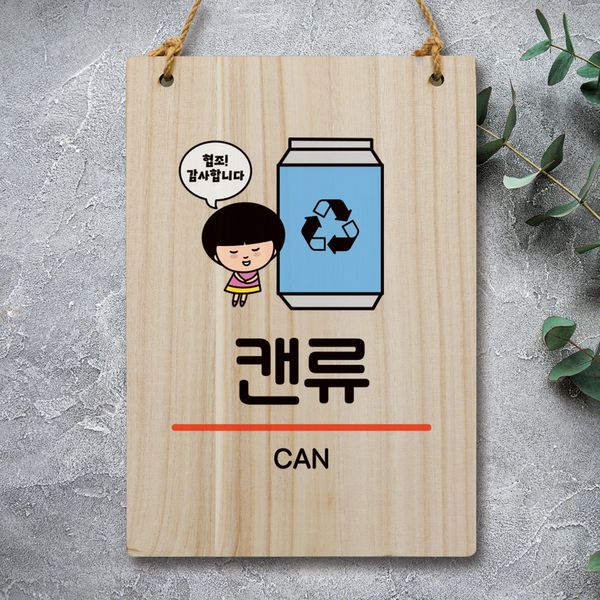 캐릭터 안내판 팻말 푯말 WC1 172 분리수거 캔