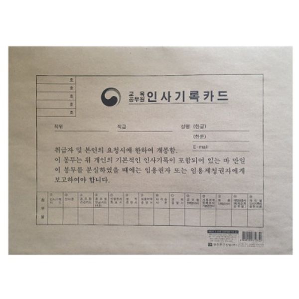 교육공무원 인사기록카드 1부