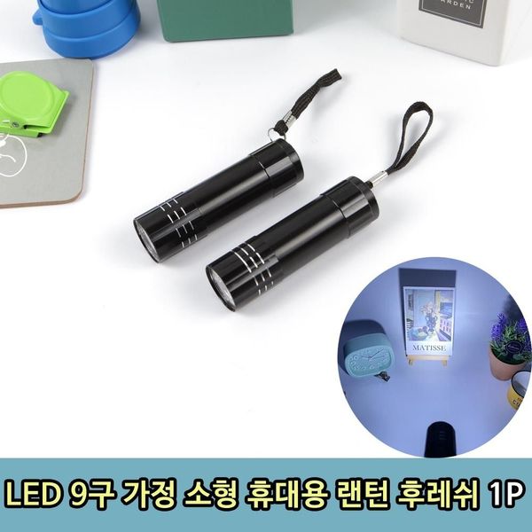 LED9구 가정 소형 휴대용 랜턴 후레쉬 1P(WBA9416)