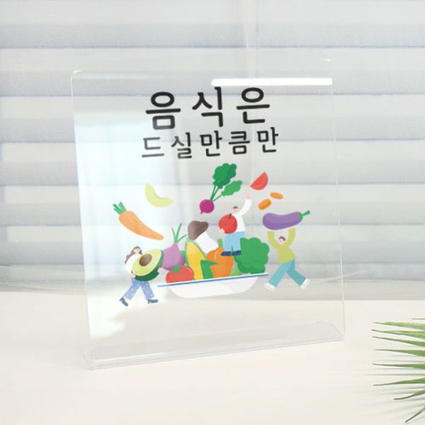 ad974-L아크릴스탠드액자_음식은드실만큼만