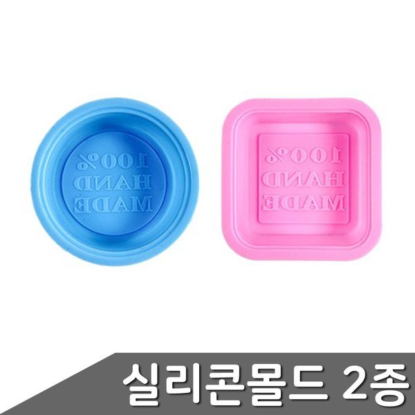 B1 HAND MADE 100% 실리콘 몰드 2종 1세트(WCBE954)