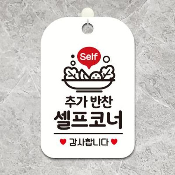 매장 영업 오픈 안내판 제작 HA236추가반찬셀프코너
