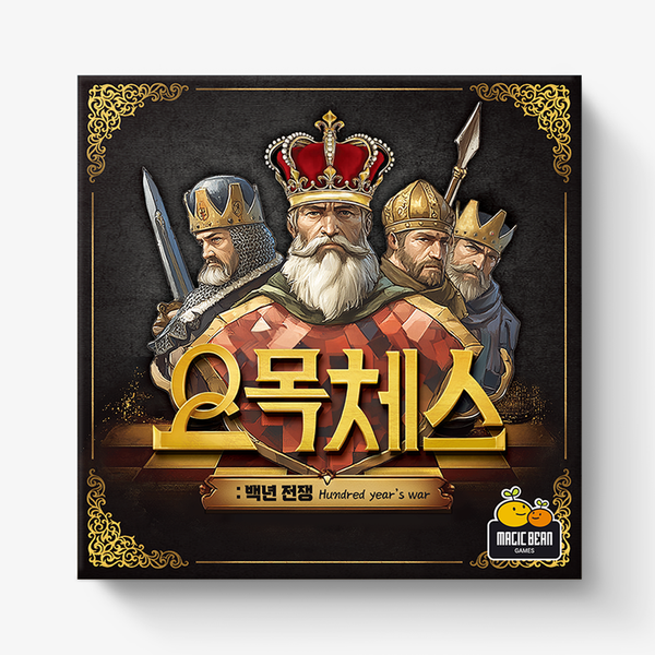 오목체스 영국 백년전쟁 테마 오목과 체스 융합