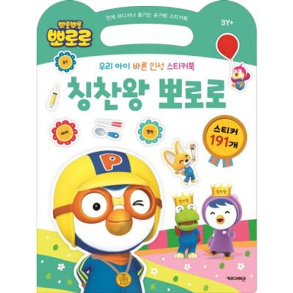 우리 아이 스티커북 - 칭찬왕 뽀로로