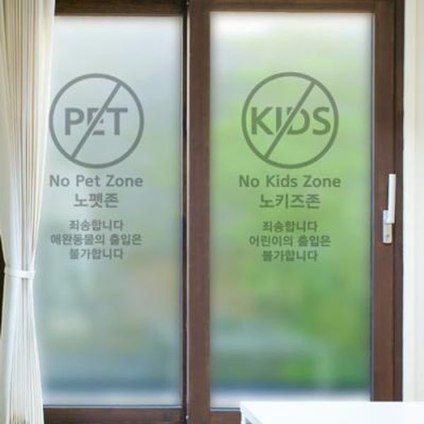 ph297_m-무점착유리시트_노키즈존 노펫존_유리문시트지