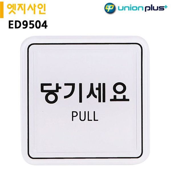 엣지사인 표지판 65x65mm 당기세요 ED9504(WFJPL4Q)