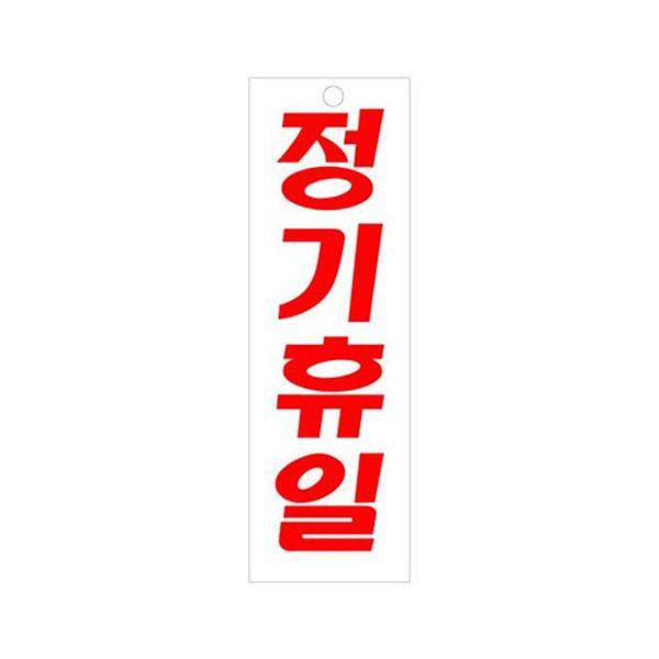 정기휴일 아크릴 표지판 80x250mm(W998A69)