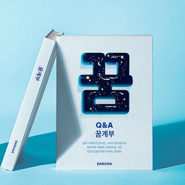 꿈계부 Q&A 가계부