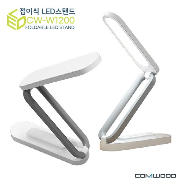 [컴우드] 무선 3단 접이식 LED 스탠드 (CW-W1200)