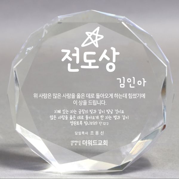 더워드 크리스탈 전도상패 (다각라운드)_전도상