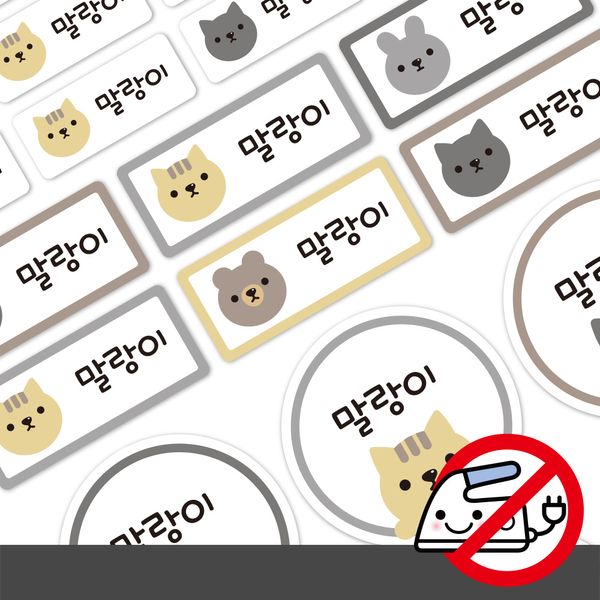붙이는 의류네임스티커말랑이