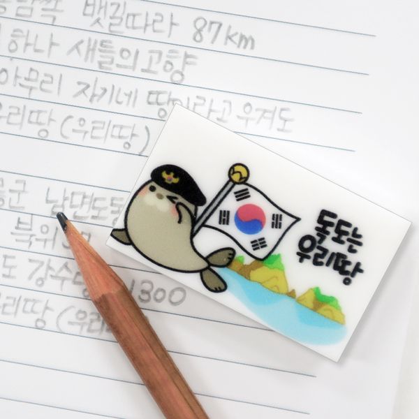 독도사랑 지우개