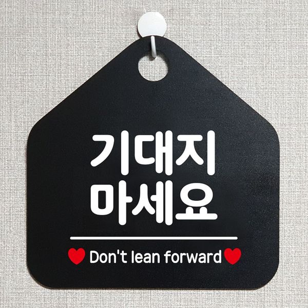 기대지마세요 안내표지판 팻말 블랙(W6DCA25)