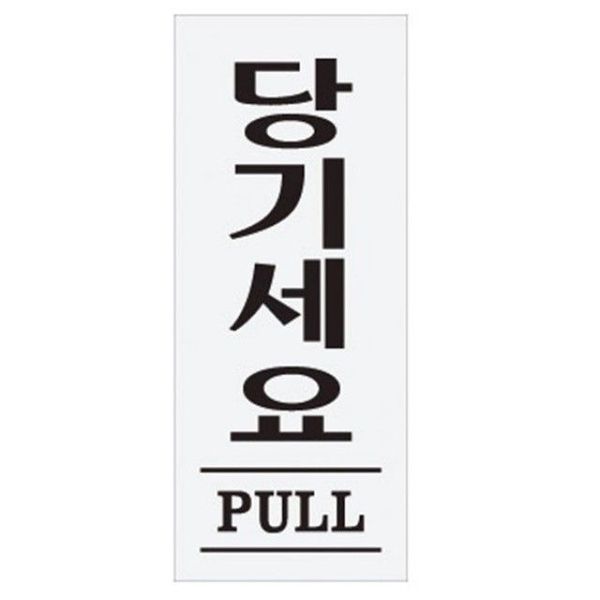 아트사인 당기세요 80x35mm 표지판 1611(W0733D4)