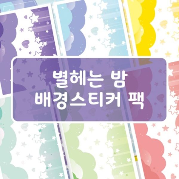  별헤는 밤 배경 씰 스티커 - 7종 세트